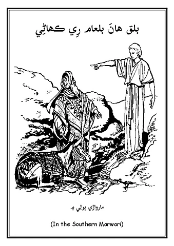 Balk and Balaam-Southern Marwari