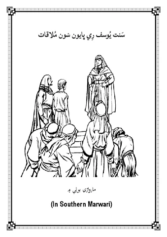 Joseph meets his brothers-Southern Marwari