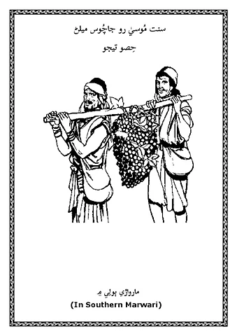 سنَت مُوسيٰ رو جاچُوس ميلڻ 