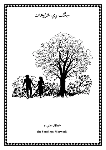 The Creation-Southern Marwari