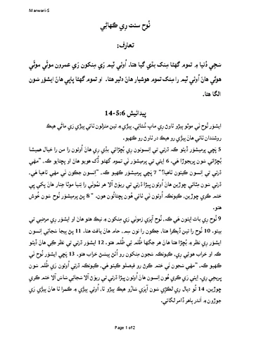 سَنت نُوح رِي ڪٿا