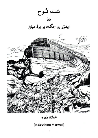 The Story of Noah- Southern Marwari